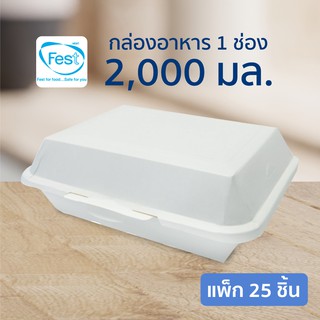 กล่องอาหารฝาปิด เฟสท์ช้อยส์ 1 ช่อง ขนาด 2,000 มล. 25 ชิ้น