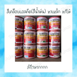 สีน้ำมัน(สีเคลือบแอลคีด) ทาเหล็ก ไม้ ขนาด 1/4 กล.