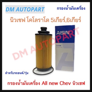 กรองน้ำมันเครื่อง ออนิวเชฟ New chev 5/6เกียร์