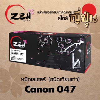 หมึกเทียบเท่า ZEN TONER For Canon047/Cartridge047 (รับประกัน 1ปี)