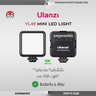 Ulanzi VL49 Mini LED Light ไฟต่อกล้อง ไฟติดมือถือ ขนาดพกพา แสงสีขาว 5500K ความสว่าง 5ระดับ รับประกัน 6เดือน