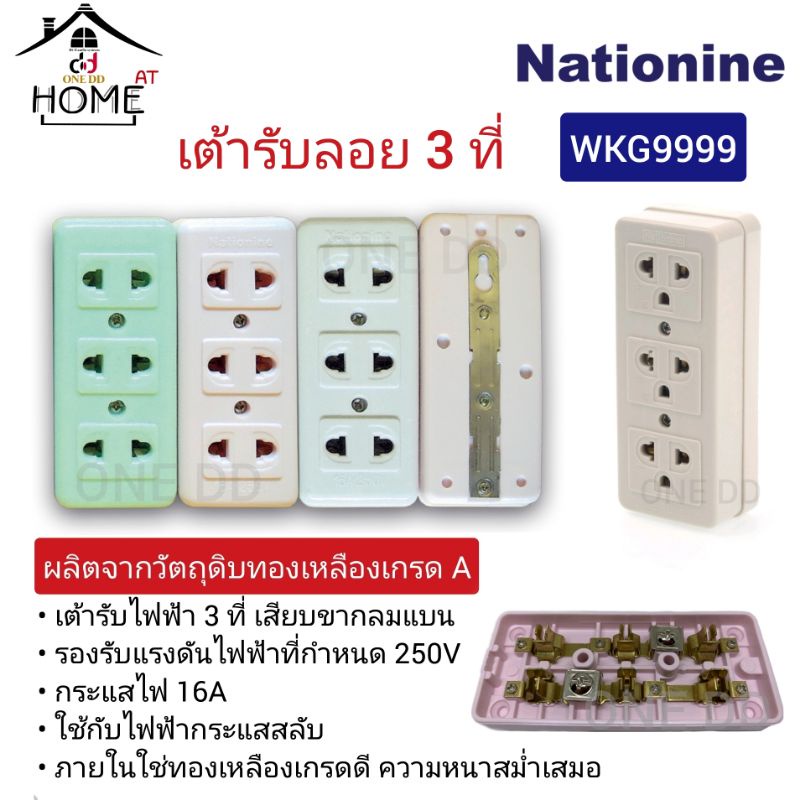 เต้ารับลอย-3-ที่-คละสี-nationine-รุ่น-wkg9999