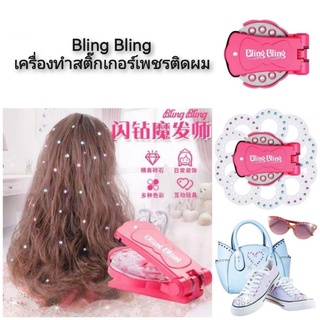 Bling Bling เครื่องทำสติ๊กเกอร์เพชรติดผม