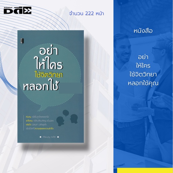 หนังสือ-อย่าให้ใครใช้จิตวิทยาหลอกใช้คุณ-จะช่วยให้คุณ-ทันคน-จะได้ไม่ถูกใครหลอกใช้-เข้าใจคน-จะได้เปลี่ยนศัตรูมาเป็นมิร