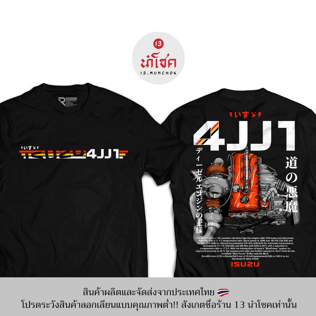 13numchok-เสื้อยืดลาย-isuzu-4jj1-สินค้าผลิตในประเทศไทย-248-249
