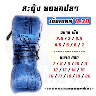 ยอเอ็น สะดุ้ง ตาข่ายดักปลา ยอเอ็นหาปลา  เอ็นเบอร์ 0.30  ขนาด  2.5 / 3 / 3.5 / 4 / 4.5 / 5 / 6 / 7