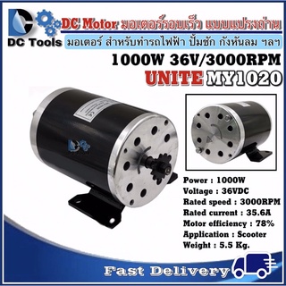 Unite มอเตอร์แบบแปรงถ่าน 1000W 36V DC 3000RPM (มอเตอร์รอบเร็ว)
