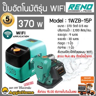 RENO ปั๊มน้ำอัตโนมัติ รุ่น RN-1WZB-15P 370วัตต์ 220V ท่อออก 1X1