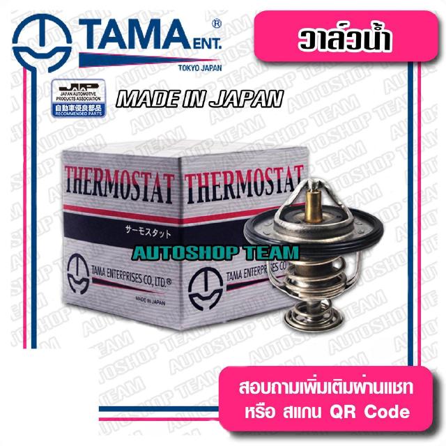 TAMA วาล์วน้ำ MITSUBISHI STRADA 2.8 E-CAR 1.6 4G91 TRITONเบนซิล ปีก 56mm 76.5องศา ญี่ปุ่นแท้100% WV56MC-76.5 ME191593