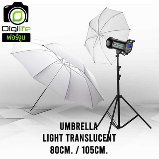 Umbrella Light Translucent - ร่มทะลุ 80 cm., 105 cm. สําหรับถ่ายภาพและสตูดิโอ