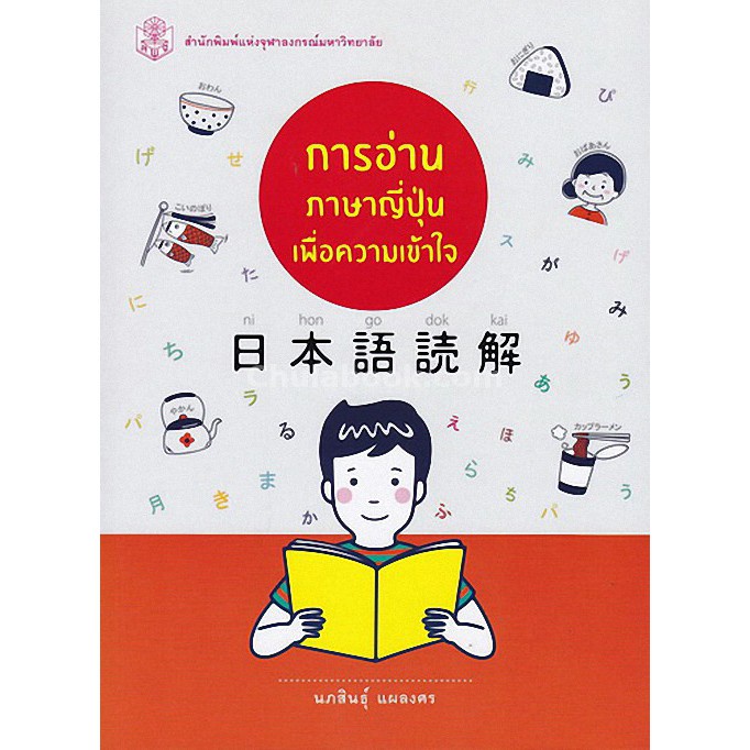 chulabook 9789740337300 การอ่านภาษาญี่ปุ่นเพื่อความเข้าใจ | Shopee Thailand