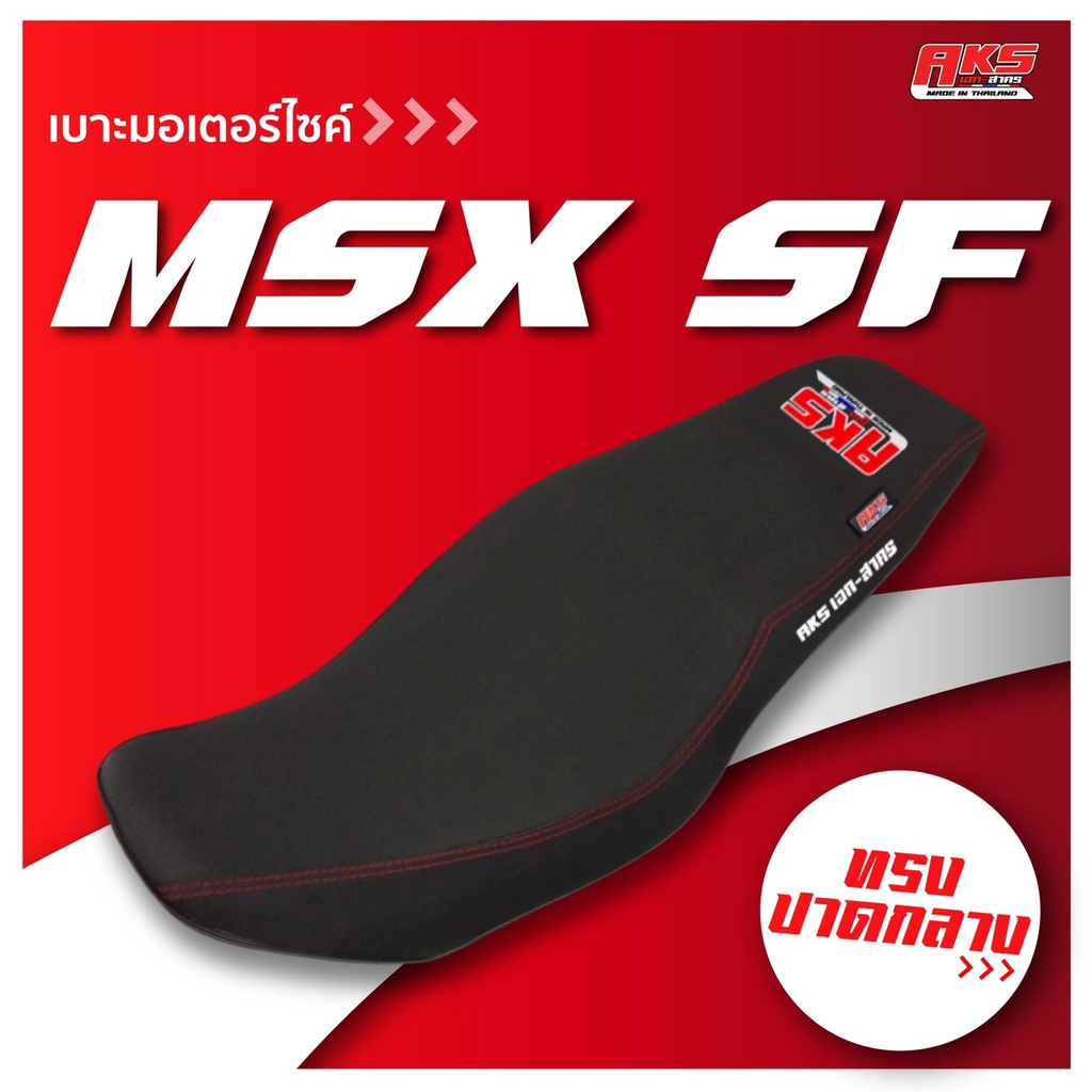 msx-sf-เบาะปาด-aks-made-in-thailand-เบาะมอเตอร์ไซค์-ผลิตจากผ้าเรดเดอร์-หนังด้าน-ด้ายแดง