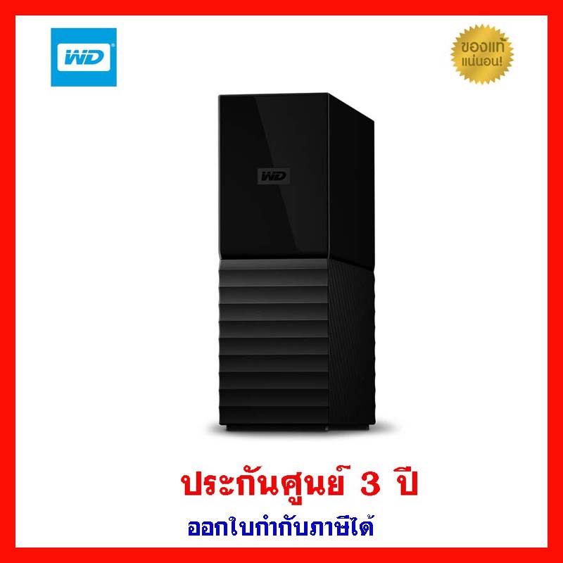 wd-my-book-3-5-6tb-usb3-0-ประกันศูนย์-3-ปี