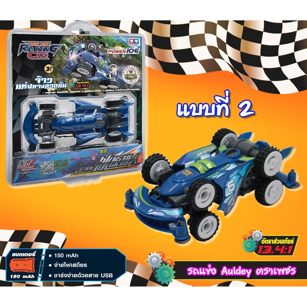 ของเล่น-รถแข่ง-auldey-ตราเพชร-มีแบตเตอรี่ระบบชาร์จไฟด้วยสายusb-mini-racing-car