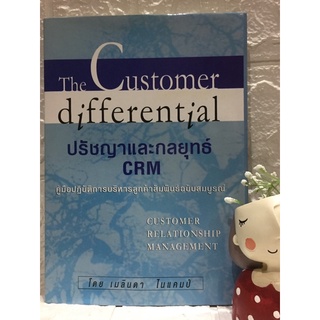 ปรัชญาและกลยุทธ์ CRM : The Customer differential
