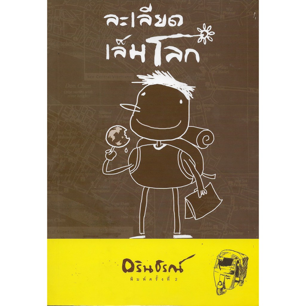 ละเลียดเล็มโลก-อรินธรณ์-หนังสือมือสอง