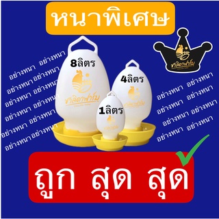 ถังน้ำไก่ ที่ให้น้ำไก่ กระปุกน้ำไก่ 1ลิตร, 4ลิตร,8ลิตร Poultry Drinker, Waterer Kit Hanging Plastic 1L. 4L. 8L