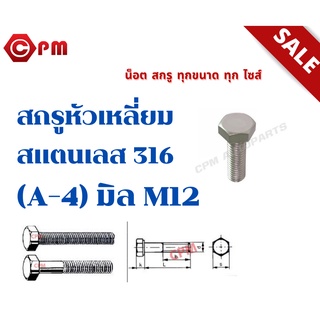 สกรูหัวเหลี่ยมสแตนเลส 316 (A-4) มิล M12