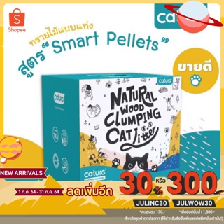 ภาพหน้าปกสินค้าทรายไม้อัจฉริยะ​ Cature สูตร​ Smart Pellet ขนาด​ 20 ลิตร ซึ่งคุณอาจชอบสินค้านี้