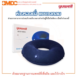 เบาะลมรองนั่ง ผ้ากำมะหยี่ ห่วงรองนั่ง Anti - Decubitus Seat ( Round ) Yuwell(ยูวิลล์)