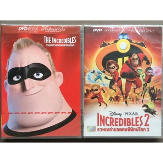 The Incredibles 1-2 (DVD Thai audio only)/รวมเหล่ายอดคนพิทักษ์โลก 1-2 (ดีวีดีพากย์ไทยเท่านั้น)