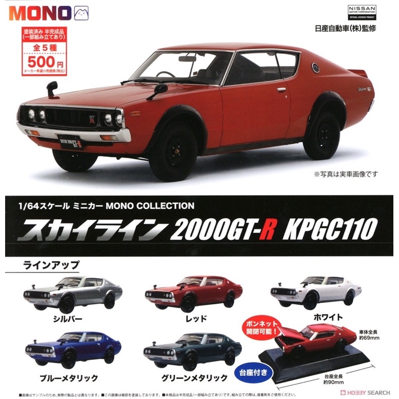 พร้อมส่ง-กาชาปองรถ-skyline-2000gt-r-kpgc110-1-64-scale-mini-car-mono-collection-skyline-2000gt-r-kpgc110ของแท้