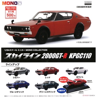 **พร้อมส่ง**กาชาปองรถ Skyline 2000GT-R KPGC110 1/64 Scale Mini Car Mono Collection Skyline 2000GT-R KPGC110ของแท้