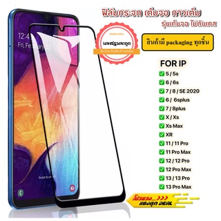 ฟิล์มเต็มจอ สำหรับ รุ่น 15 14 13 13ProMax 12 12Promax 11 11Promax 6s 6plus 7 8 plus X XR XS Max SE20 ฟิล์มกระจกเต็มจอ