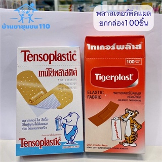 พลาสเตอร์ ยกกล่อง 100ชิ้น Tensoplastic / Tigerplast พลาสเตอร์ติดแผล