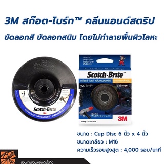 3M สก๊อต-ไบร์ท™ คลีนแอนด์สตริป ลูกขัดลอกสี/สนิม ขนาด 4 นิ้ว ลูกขัดสนิม ลูกขัดสี อย่างดี