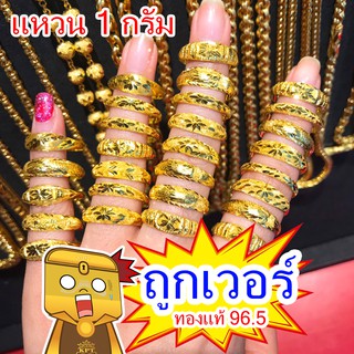 ภาพขนาดย่อของสินค้าแหวน น้ำหนัก 1กรัม ทอง96.5%