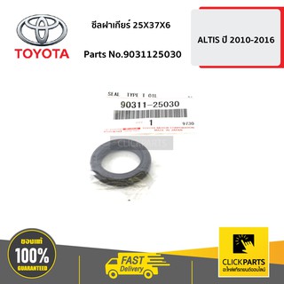 TOYOTA #9031125030 ซีลฝาเกียร์25X37X6 ALTIS ปี 2010-2013  ของแท้ เบิกศูนย์