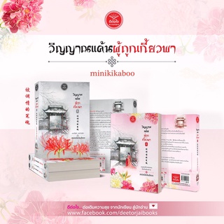 พร้อมส่ง วิญญาณแค้นผู้ถูกเกี้ยวพา เล่ม 1-2/minikikaboo /สำนักพิมพ์ดีต่อใจ deetorjaibooks