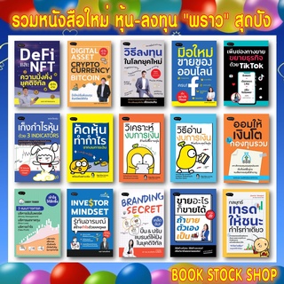 รวมหนังสือใหม่ หุ้น-ลงทุน-ฮาวทู จากสำนักพิมพ์ "พราว DeFi NFT / TikTok / Digital Asset Bitcoin / แผนกการเทรด / Indicators