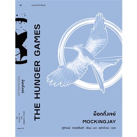 หนังสือ-ม็อกกิ้งเจย์-the-hunger-games-mockingjay-สินค้ามือหนี่ง-พร้อมส่ง-books-around
