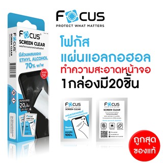 Focus แผ่นเช็ดทำความสะอาดหน้าจอ โฟกัส 1กล่อง มี20ชิ้น Screen Clear Wipe ไม่ทำร้ายหน้าจอ