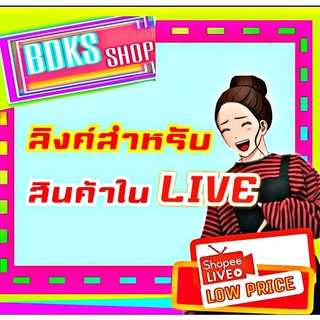 ลิงค์สำหรับสินค้าในLIVE