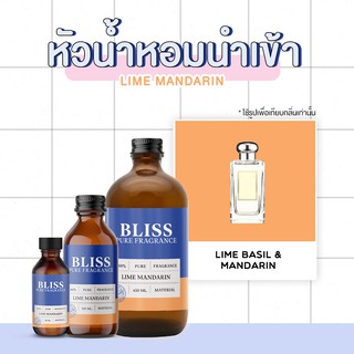 หัวน้ำหอม 🏆【 มาตรฐาน IFRA 】กลิ่นLIME MANDARIN (JAMALON E)มี2ขนาด  BLISS - หัวเชื้อน้ำหอม หัวน้ำหอมจามาโลน หัวน้ำหอมดิออร