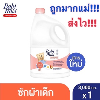 ภาพหน้าปกสินค้า✅ถูกสุดคุ้ม✅‼️ถูกใจแม่ๆ Sale ‼️ #BabiMild #เบบี้มายด์ #น้ำยาซักผ้าเด็ก เบบี้ ทัช ขนาด 3,000 มล. (อายุ0+) ที่เกี่ยวข้อง