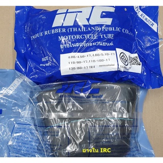 ยางใน IRC ขอบ17 4.00 / 4.50-17  4.60 / 5.10-17  110/90-17 110/100-17 130/80-17 TR4 BUTYL RUBBER ยางในมอเตอร์ไซด์ ผลิตไทย