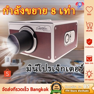 🎁MTRPDJUL7 เหลือ 140 บาท 🔥โปรเจคเตอร์ mini Projectors ตัวฉายภาพยนตร์ เหมาะสำหรับมือถือทุกรุ่น แบบพกพา