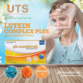 Lutein Complex Plus (ลูทีน คอมเพล็กซ์ พลัส) บำรุงสายตา ตาแห้ง แสบตา ตาแพ้แสง