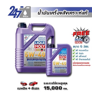 [โค้ด 247OCTลด฿130]LIQUI MOLY น้ำมันเครื่องสังเคราะห์แท้ LEICHTLAUF HIGH TECH 5W-40 5W40 ขนาด 6 ลิตร