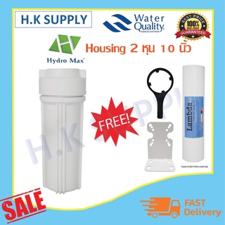 ภาพหน้าปกสินค้าHydromax กระบอกกรองน้ำ Housing 10 นิ้ว 2 หุน เครื่องกรองน้ำ เครื่องกรองน้ำใช้ 1 ขั้นตอน พร้อมชุดติดตั้ง ซึ่งคุณอาจชอบราคาและรีวิวของสินค้านี้