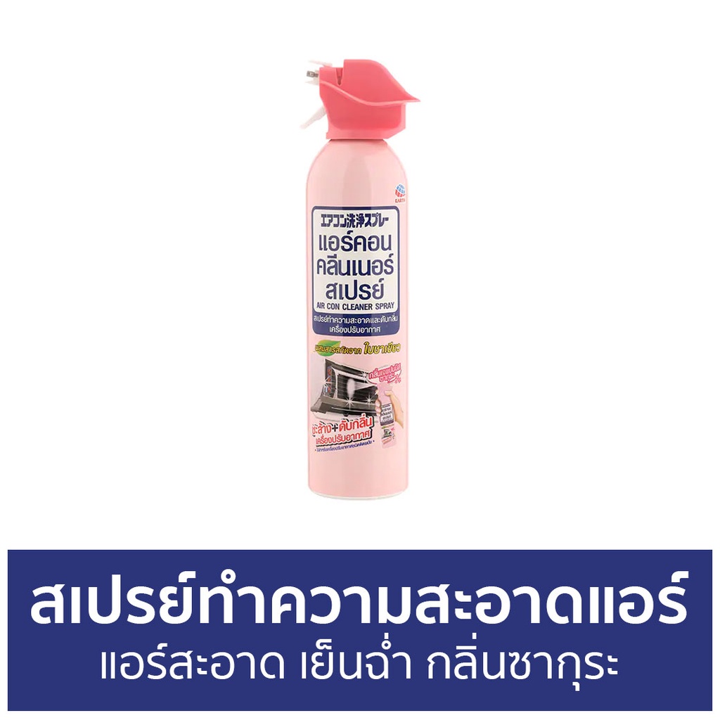 สเปรย์ทำความสะอาดแอร์-air-con-แอร์สะอาด-เย็นฉ่ำ-กลิ่นซากุระ-สเปรย์ล้างแอร์-ทําความสะอาดแอร์-ล้างแอร์-น้ํายาล้างแอร์