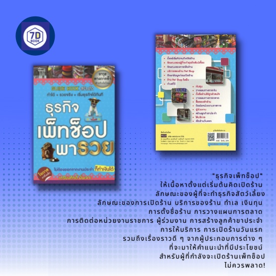 หนังสือ-ธุรกิจ-เพ็ทช็อป-พารวย-การทำธุรกิจสัตว์เลี้ยง-การติดต่อหน่วยงานราชการเพื่อเปิดร้าน-บริการของร้าน-petshop