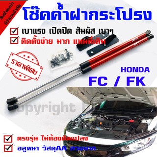 แก๊สสปริง โช๊คฝาหน้า โช๊คค้ำกระโปรง สำหรับรุ่น.HONDA. FC / FK