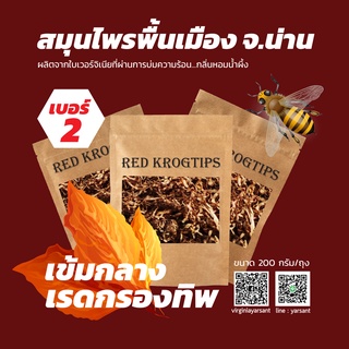 เบอร์ 2 RED Krogtip ไม่มีก้านผสม  สมุนไพรพื้นเมือง จ.น่าน ผลิตจากใบเวอร์จิเนียที่ผ่านการบ่มความร้อน กลิ่นหอมน้ำผึ้ง