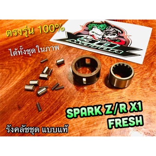 รังคลัชชุด SPARK Z R X1 FRESH รังคลัทช์ บูชคลัช บูชรังคลัช รังคลัช เดิม แบบแท้