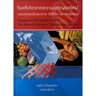 C111 9786165680028 โรคที่เกิดจากความเจริญยุคใหม่ :บทบาทของโภชนาการ วิถีชีวิต และพันธุกรรม